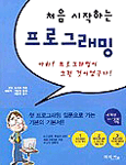(처음 시작하는)프로그래밍