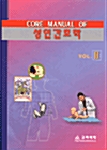 Core Manual of 성인간호학 2