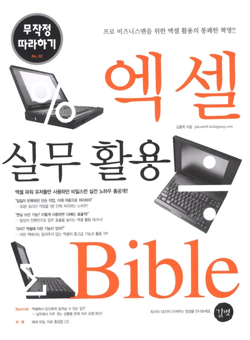 엑셀 실무활용 Bible 무작정 따라하기