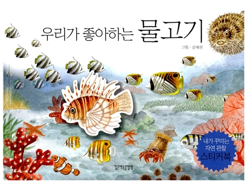 [중고] 우리가 좋아하는 물고기 - 스티커북