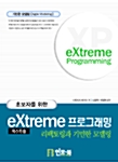 초보자를 위한 eXtreme 프로그래밍