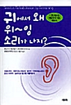 귀에서 왜 위~잉 소리가 나지?