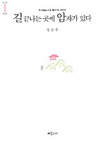 길 끝나는 곳에 암자가 있다 : 회향 편