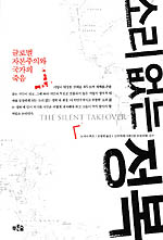 소리 없는 정복 : 글로벌 자본주의와 국가의 죽음