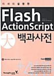 자세히 설명한 Flash ActionScript 大백과사전