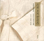 우리 옷과 장신구 : 韓國 傳統服飾, 그 原形의 美學과 實際