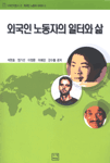 외국인 노동자의 일터와 삶