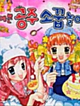 예쁜공주 소꿉놀이