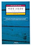 비판적 교육과학 : 변증법적 교육론 =