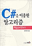 C#을 이용한 알고리즘