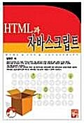 HTML과 자바스크립트