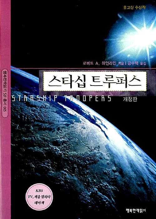 스타십 트루퍼스 - 행복한책읽기 SF 총서 005 : 개정판