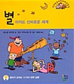 [중고] 별, 아직도 신비로운 세계