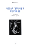 마르크스의 '경제학 비판'과 대안세계화 운동