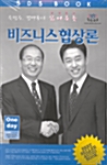 손범수, 김병국이 읽어주는 비즈니스 협상론 - 테이프 2개