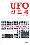 UFO 신드롬