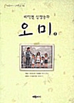 [중고] 오미 2 - 배익천 성장동화