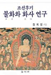 조선후기 불화와 화사 연구