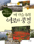 내 가슴속의 여로와 풍경