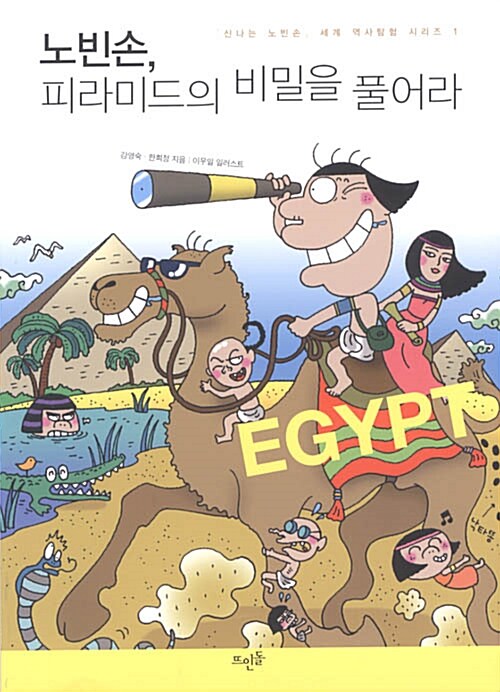 노빈손, 피라미드의 비밀을 풀어라