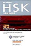 HSK 문법 고득점 길라잡이