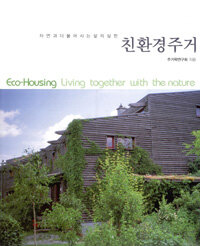 친환경주거= Eco-housing living together with the nature