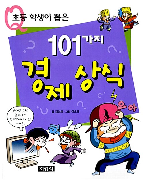 [중고] 초등학생이 뽑은 101가지 경제상식