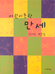 어린이문학 만세