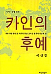 [중고] 카인의 후예