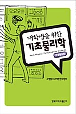 [중고] 대학생을 위한 기초 물리학