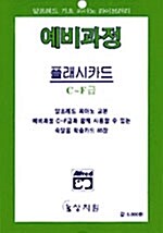 알프레드 예비 C급~F급 플래시카드 (숙달용 학습카드 85장)