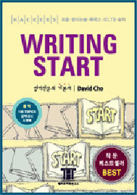 (Hackers TOEFL) writing start :한 권으로 끝내는 토플 라이팅 