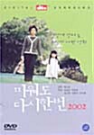 [중고] 미워도 다시 한번 2002 [dts]