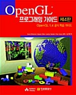 OpenGL 프로그래밍 가이드