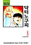 [중고] 닥터노구찌 - DELUXE 8