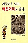 지구촌은 넓고, 얘깃거리도 많다