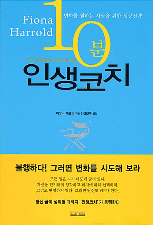 피오나 해롤드의 10분 인생코치