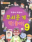 무서운 게 딱! 좋아! 9