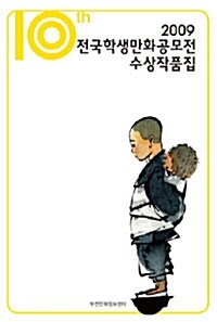 제10회 전국학생만화공모전 수상작품집 2009