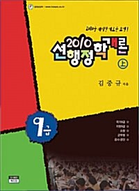 2010 9급 선행정학개론 - 전2권 (상.하)