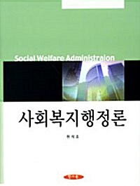 사회복지행정론 (원석조)