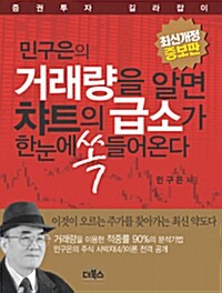 [중고] 거래량을 알면 차트의 급소가 한눈에 쏙 들어온다