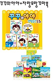 한국뉴베리 자랑모랑 꼬마북+야후꾸러기 꾸꾸와 야야의 생활습관동화 1탄(보드북4권+CD1장)