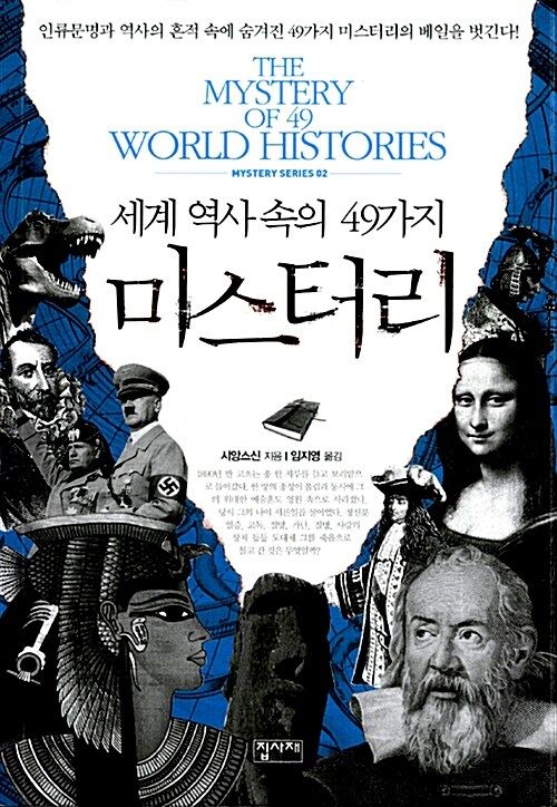 세계 역사 속의 49가지 미스터리
