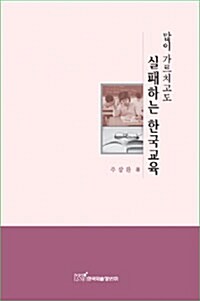 많이 가르치고도 실패하는 한국교육