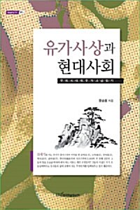 유가사상과 현대사회