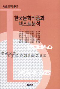 한국문학작품과 텍스트분석