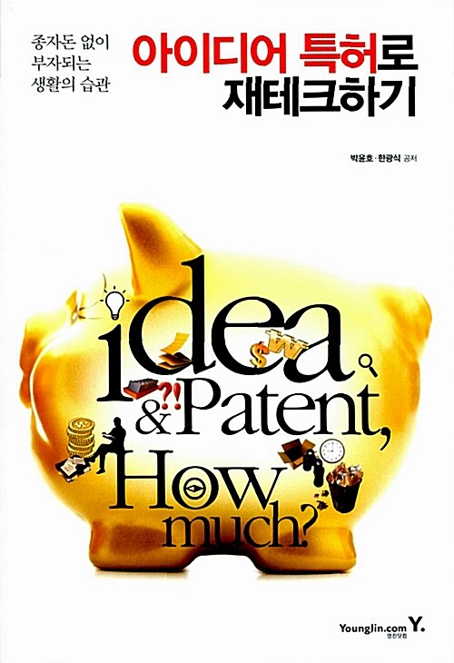 [중고] 아이디어 특허로 재테크하기