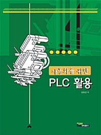 자동화을 위한 PLC 활용