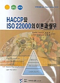 HACCP 와 ISO 22000의 이론과 실무